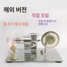 엔진 모형 증기기관 과학 발전기 키트 실험, 해외 버전 조립 완료, 1개