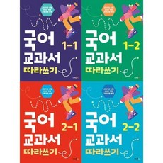 [전집] 국어 교과서 따라쓰기 1학년 1-2 학기 + 2학년 1-2 학기 세트 (전4권), 스쿨존에듀(전집)
