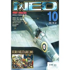 [중고] 월간 네오 Neo Hobby Magazine 2003년 10월 Vol.43 | 유로 밀리터리 2003 | 편집부 | 호비스트 | 2003년