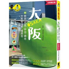 太雅 世界主題之旅130大阪：全新增訂版，附奈良、伏見、宇治、堺市詳細旅遊攻略