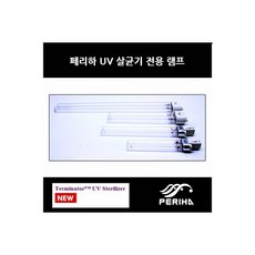 페리하 UV 램프 9W, 단품