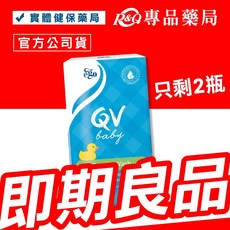 QV 嬰幼兒泡澡沐浴油/乳液/潔膚乳/護乳霜全效沐浴護膚禮盒組 專品藥局, 1個, 2024.02 呵護潔膚乳 250g/瓶
