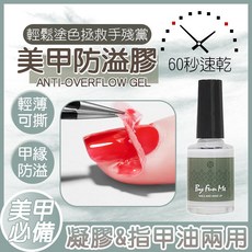 ByFunMe八方米 光撩指甲油基礎膠 可撕美甲防護膠, 1個, 防溢膠, 隨機顏色, 15ml
