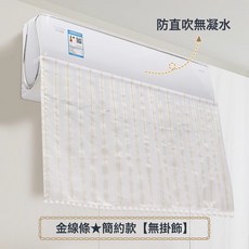 DFMEI 空調擋風簾防直吹掛式空調通用免安裝坐月子嬰兒冷氣擋風防塵罩, 金線條【無掛飾】-防直吹/防凝水/可機洗:一個裝