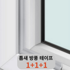 [1+1+1] 틈새 바람 차단 외풍 테이프 6m, 그레이, 1개