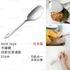 AUX Gleye 不鏽鋼 分菜匙 21cm 日本製 切割分菜湯匙 刀匙, 1個