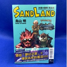 愛漫窩 沙漠大冒險 SAND LAND 完全版 全新未拆封