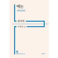 메논, 아카넷, 플라톤 저/이상인 역