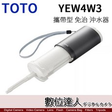 TOTO YEW4W3 攜帶型免治沖水器