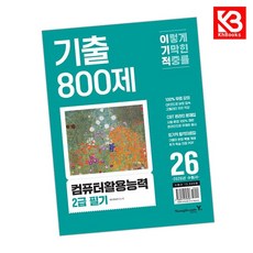 2026 이기적 컴퓨터활용능력 2급 필기 기출 800제 + 책갈피 [KHBOOKS]