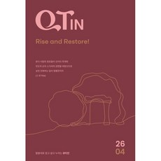 큐티인 (작은글씨) (월간) : 4월 [2026], 큐티엠(QTM), 편집부 저