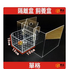 廣品 壓克力 隔離盒 飼育盒 小魚盒 10*10*10cm, 1個, 單格