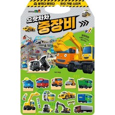 타요 붙였다 떼었다 빅 가방 스티커 3 : 으랏차차 중장비, 키즈아이콘