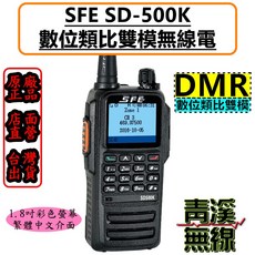 SFE SD-500K DMR 數位類比對講機 1.8吋彩色螢幕, 1個