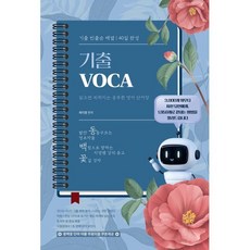 곽지영 동백꽃 기출 VOCA : 기출 빈출순 배열 40일 완성, 공비타북스