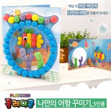 나만의어항꾸미기(5인용) 플레이콘 (PL), 본상품