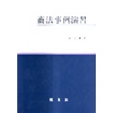 PAKYOUNGSA 商法案例練習, 崔完鎭 著