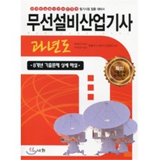 2016 무선설비산업기사 과년도 : 8개년 기출문제 상세 해설, 세화(박룡)