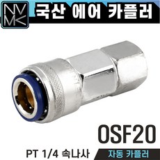 노바마켓 SF 에어커플러 콤프레샤용 속나사타입 자동카플러, 1개