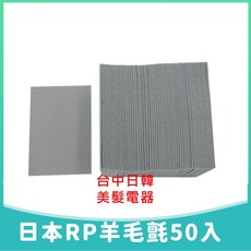 台中日韓美髮 日本Paimore RP超薄型羊毛氈(50入), 1個