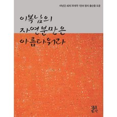 이복남의 자연분만은 아름다워라:48년간 세계 38개국 1만여 명의 출산을 도운, 글을읽다