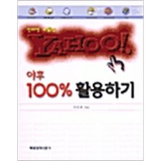 [매일경제신문사]야후 100% 활용하기, 매일경제신문사