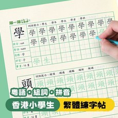 繁體字練字帖 練習中文 香港繁體字帖 硬筆 小學生 兒童筆劃筆順寫字本, 帶筆順 精選版第一本 400字,無規格