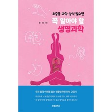 꼭 알아야 할 생명과학