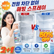 2+1 [99.9% 서리 제거율] 전원 차단 없이 해빙 스프레이 가정용 초강력 성에제거제 해빙스프레이 3분 속효 제빙/제상, 2개, 500ml
