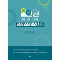 2026 올인원 공공조달관리사 필기, 경연