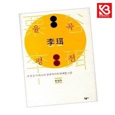 율곡 이이 평전 책 + 책갈피 [KHBOOKS]