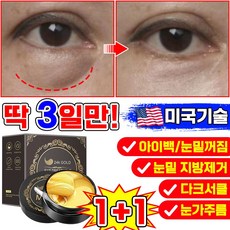 [3일만 효과보장] 미국기술 1/1+1/2+2 눈 밑 지방제거 패치 콜라겐 아이패치 다크서클 눈밑꺼짐 아이팩 주름개선 리프팅팩 아이케어, 2개, 60개입