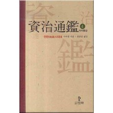 자치통감. 4: 전한시대 3, 삼화, 사마광 저/권중달 역