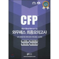 2015 CFP 와우패스 최종모의고사