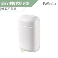 FaSoLa 多用途PP旅行皂盒 公司貨, 1個