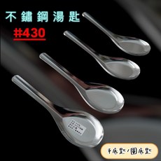 430不鏽鋼中台匙 湯匙, 1個