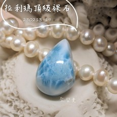 【土桑精選】拉利瑪頂級裸石230213-19 (Larimar), 1個