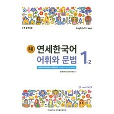 새 연세한국어 어휘와 문법 1-2(English Version), 연세대학교 대학출판문화원, 1null