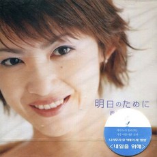 니시무라 유키에(Yukie Nishimura) - 내일을 위해