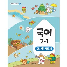 초등학교 국어 2-1 교사용지도서 교육부 2025