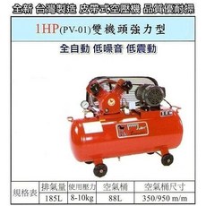 全新 台灣製 寶馬 1HP 皮帶式 空壓機 PV-01 雙機頭 強力型, 詳見包裝