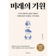 미래의 기원