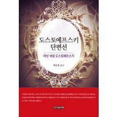 Jakgawabipyeong 杜斯妥也夫斯基短篇小說選：六色杜斯妥也夫斯基, 杜斯妥也夫斯基 著/白俊賢 譯