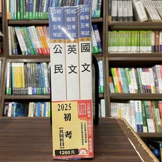 全新 三民輔考出版 初考 2025共同科目套書(附贈完美筆記講座) (2024年4月)(S021B24-1)