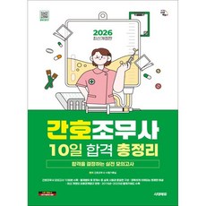 2026 시대에듀 간호조무사 10일 합격 총정리