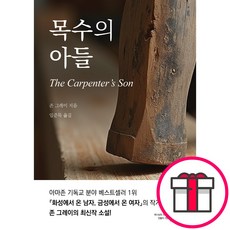 목수의 아들 (존 그레이 엘맨) + 말씀카드 5종 세트 증정, 엘맨, 존 그레이