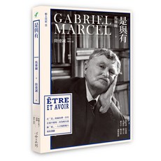 【心靈工坊】臨在與不死/是與有/馬賽爾 五車商城, 是與有