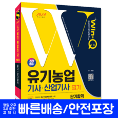 유기농업기사 유기농업산업기사 필기 교재 책 과년도 CBT 기출문제 복원해설 2024