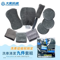 超值組 洗車工具九件套組(海棉/洗車手套/鋁圈刷/擦拭布/打蠟海綿)洗車用具 洗車用品 洗車刷 擦車巾, 1個