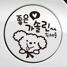 가솔린 차량용 주유구 혼유 방지 스티커 강아지 혼유방지스티커